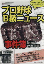 【中古】 プロ野球B級ニュース事件簿［昭和編］1950～1988／日刊スポーツ(著者)