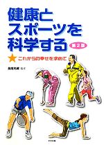 【中古】 健康とスポーツを科学する これからの幸せを求めて／長尾光城【監修】