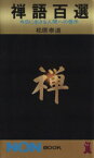 【中古】 禅語百選 今日に生きる人間への啓示 ノン・ブック／松原泰道(著者)