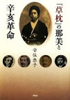 【中古】 『草枕』の那美と辛亥革命／安住恭子【著】