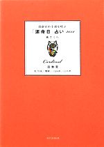 【中古】 運命宮が幸運を呼ぶ「運命日」占い　活動宮(2012) 牡羊座／蟹座／天秤座／山羊座／橘さくら【著】