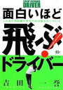 【中古】 面白いほど飛ぶ!ドライバー 人生最大飛距離を得るための魔法のノウハウ/吉田一誉【著】