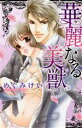 【中古】 華麗なる美獣 ミッシィC/めぐみけい(著者)