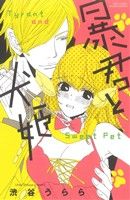 【中古】afb暴君と犬姫ミッシィC/渋谷うらら(著者)