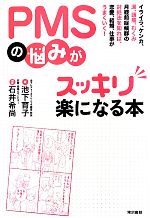 【中古】 PMSの悩みがスッキリ楽になる本 イライラ、ケンカ、涙、頭痛、むくみ　月経前症候群の対処法を知れば、恋愛、結婚、仕事がうまくいく！／池下育子【著】のサムネイル