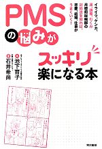 【中古】 PMSの悩みがスッキリ楽になる本 イライラ、ケンカ、涙、頭痛、むくみ　月経前症候群の対処法を知れば、恋愛、結婚、仕事がうまくいく！ ／池下育子【著】 【中古】afb