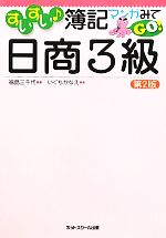  すいすい簿記　マンガみてGO！日商3級／福島三千代，いぐちかなえ