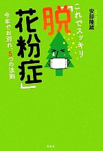 【中古】 これでスッキリ「脱！花