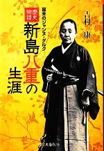 【中古】 歴史物語　新島八重の生涯 幕末のジャンヌ・ダルク ／吉村康【著】 【中古】afb