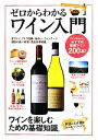 【中古】 ゼロからわかるワイン入門 おすすめ厳選ワイン200本 ワインを楽しむための基礎知識。/コスミック出版