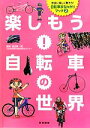 【中古】 楽しもう!自転車の世界 安全に楽しく乗ろう!自転車まるわかりブック2/谷田貝一男【監修】(3)
