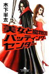 【中古】 美女と魔物のバッティングセンター 幻冬舎文庫／木下半太【著】