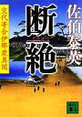 【中古】 断絶 交代寄合伊那衆異聞 講談社文庫／佐伯泰英【著】