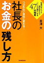 【中古】 つぶれない会社に変わる!社長のお金の残し方 社長のサイフと会社のサイフ“いいとこ取り”する47の知恵/吉澤大【著】
