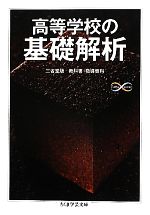 【中古】 高等学校の基礎解析 ちくま学芸文庫/黒田孝郎,森毅,小島順,野崎昭弘【ほか著】