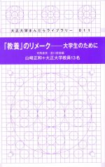 【中古】 「教養」のリメーク　大学生のために 大正大学まんだらライブラリー／司馬春英(著者),星川啓..
