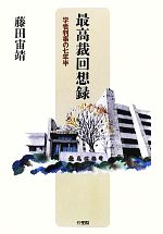 【中古】 最高裁回想録 学者判事の七年半／藤田宙靖【著】