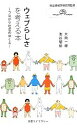 【中古】 ウェブらしさを考える本 つながり社会のゆくえ 丸善ライブラリー情報研シリーズ15/国立情報学研究所【監修】,大向一輝,池谷瑠絵【著】