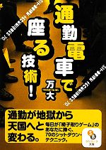 万大【著】販売会社/発売会社：サンマーク出版発売年月日：2012/04/04JAN：9784763160126毎日の通勤地獄の苦痛から逃れるために考えた座る技術・・・・名づけて「シット・ダウン・テクニック」。本書は通勤電車の「座る」ということだけに特化した究極の実用書。