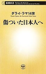 【中古】 傷ついた日本人へ 新潮新書／ダライ・ラマ14世【著】