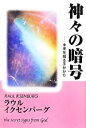 【中古】 神々の暗号 未来を知る手がかり／ラウルイクセンバーグ【著】