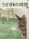 【中古】 うさぎの時間(No.9) あなたとうさぎとの時間をもっとハッピーにする SEIBUNDO mook/趣味・就職ガイド・資格