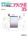【中古】 iPhoneアプリ開発のコツとツボ35/國居貴浩【著】