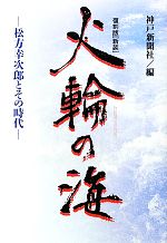 【中古】 火輪の海 松方幸次郎とその時代／神戸新聞社【編】