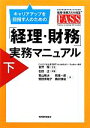 【中古】 キャリアアップを目指す人のための「経理・財務」実務マニュアル(下)/金児昭【監修】,石田正【編著】,青山隆治,馬塲一徳,野田美和子,奥秋慎祐【著】