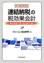 【中古】 実務解説 連結納税の税効果会計 繰延税金資産の計算と回収可能性の検討/足立好幸【著】