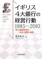 【中古】 イギリス4大銀行の経営行動1985‐2010 株主価値経営の形成・展開・崩壊／坂本恒夫【著】