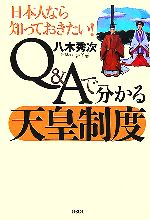 【中古】 日本人なら知っておきたい！Q＆Aで分かる天皇制度／八木秀次【著】