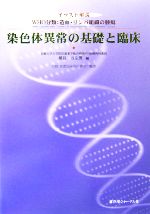 【中古】 染色体異常の基礎と臨床 イラスト解説　WHO分類：造血・リンパ組織の腫瘍／朝長万左男【編】