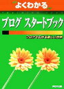 【中古】 よくわかるブログスタートブック ブログで広がる新しい世界/富士通オフィス機器【著・制作】