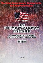 【中古】 アメリカ東アジア軍事戦略と日米安保体制 付・国防総省第四次東アジア戦略報告/日米同盟・未来へ向けての再編成と再調整/島川雅史【著】