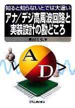 【中古】 知ると知らないとでは大違い アナ／デジ高周波回路と実装設計の勘どころ／長谷川弘【著】