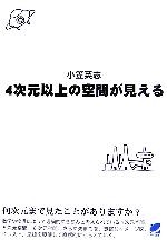 【中古】 4次元以上の空間が見える／小笠英志【著】