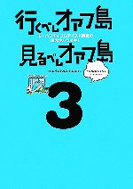 【中古】 行くべしオアフ島見るべしオアフ島 3 モーハワイ★コムテイスト満載の超大作ハワイ本 ／へなちょこ・しゅん【著】