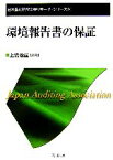 【中古】 環境報告書の保証 日本監査研究学会リサーチ・シリーズ／上妻義直【編著】