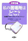 【中古】 私の居場所はどこ？中学生編 保健室で受けとめた子どものサイン 健康双書全養サシリーズ／全国養護教諭サークル協議会【企画】，山咲さくら，澤地妙【著】