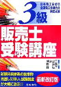 【中古】 3級販売士受験講座／鳰原恵二，牧英憲，森弘子【共著】