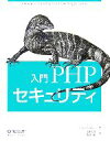 【中古】 入門PHPセキュリティ／クリスシフレット【著】，桑