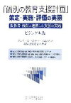 【中古】 「個別の教育支援計画」策定・実施・評価の実際　関係者・機関と連携した支援の実践　ビジュアル版 子ども一人一人のニーズに応じた特別支援教育の推進／全国特殊学校長会【編著】