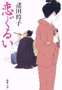 【中古】 恋ぐるい 新潮文庫/諸田玲子【著】