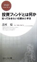 【中古】 投資ファンドとは何か 知っておきたい仕組みと手法 PHPビジネス新書/北村慶【著】