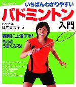 【中古】 いちばんわかりやすいワイド版バドミントン入門／陣内貴美子【著】