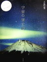 【中古】 宇宙の富士山/大山行男【著】