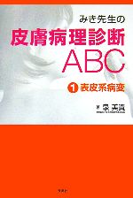 裁断済み中古 みき先生の皮膚病理診断ABC 2 付属器系病変 楽天市場】みき先生の皮膚病理診断abc 2 付属器系病変の通販