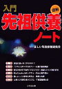 【中古】 図解 「入門先祖供養」ノート/正しい先祖供養研究会【編著】