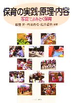 【中古】 保育の実践・原理・内容 写真でよみとく保育 ／無藤隆，増田時枝，松井愛奈【編著】 【中古】afb